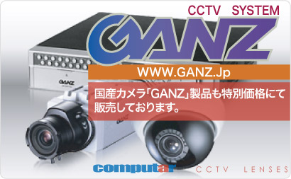 CCTV SYSTEM／GANZ製品特価